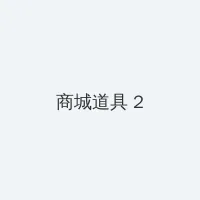 黑桃tnvm3u8最新版本更新内容 积分商城 - 帖子置顶卡